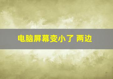 电脑屏幕变小了 两边